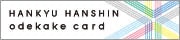HANKYU HANSHIN ODEKAKE CARD